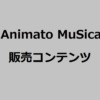 Animato MuSica 販売コンテンツ